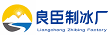 松江区良臣制冰厂